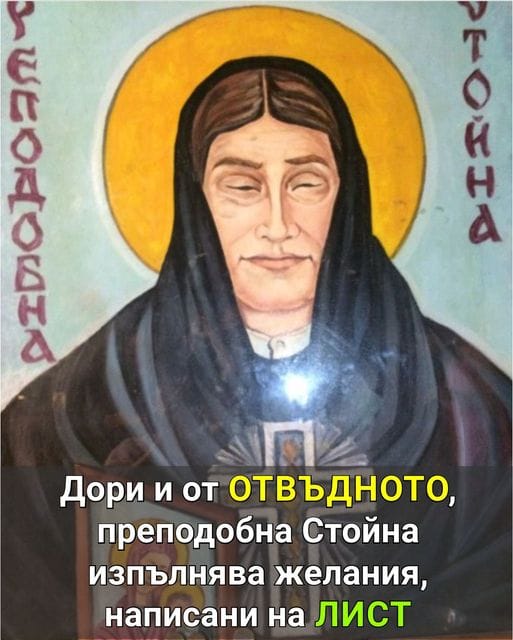 Магията на Преподобна Стойна продължава! Разберете кои ритуали и места сбъдват желания и носят изцеление на телата и душите ви.