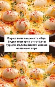 Пържа вече сварените яйца. Видях този трик от готвач в Турция, където винаги имаше опашка от хора 30 469315949 122156402978271488 8940884872625291040 n