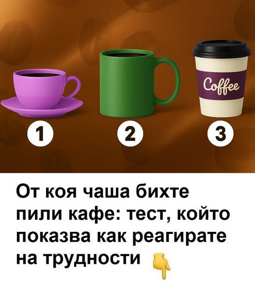 От коя чаша бихте пили кафе: тест, който показва как реагирате на трудностите и предизвикателствата в живота 3 533105339 1433425435013769 7343362970872365021 n