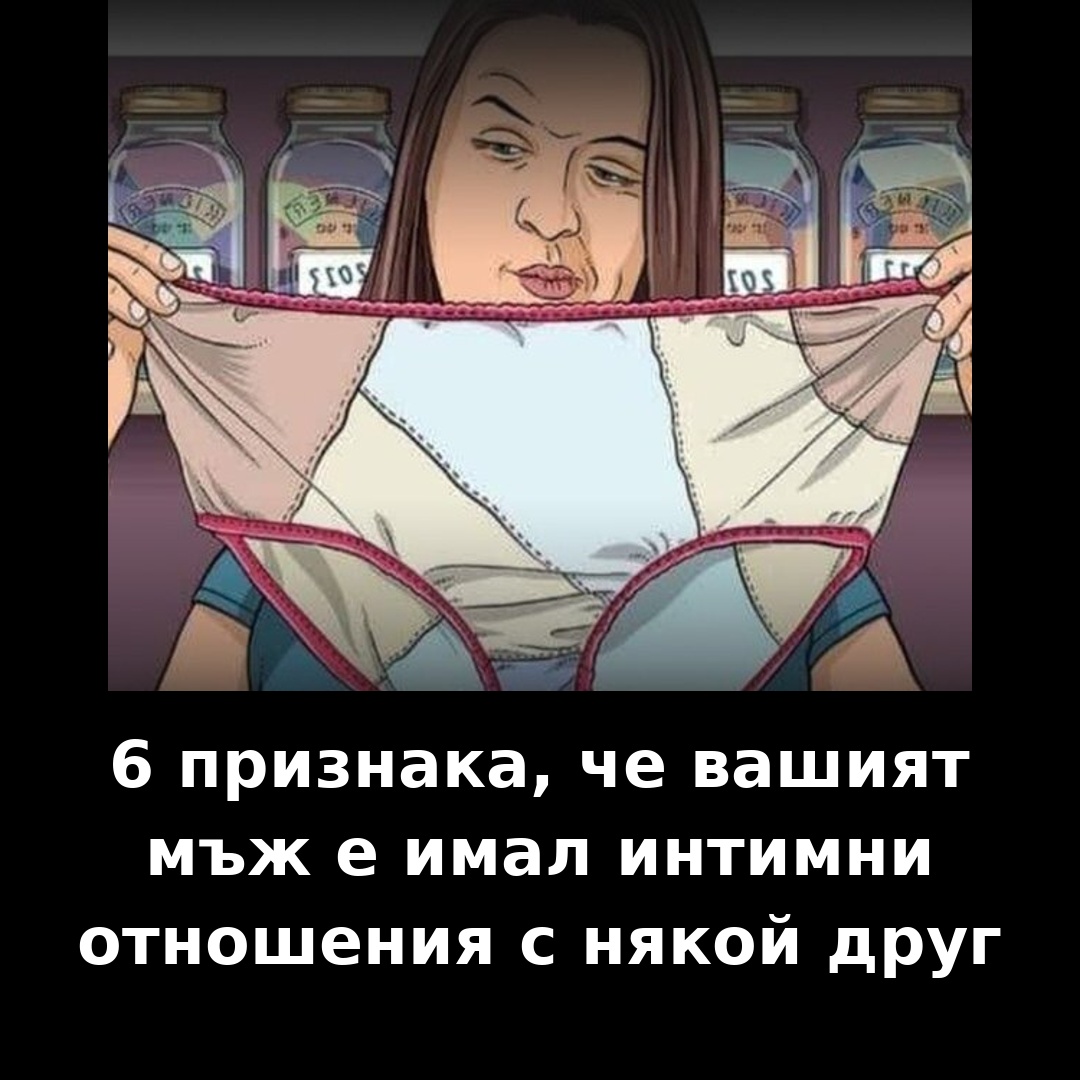 6 признака, че вашият мъж е имал интимни отношения с друга 👇 3