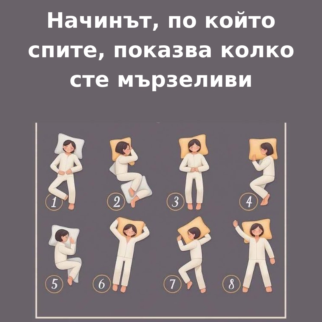 Начинът, по който спите, разкрива доколко сте мързеливи 🥱🦥 3 sleep lazy bg 1080