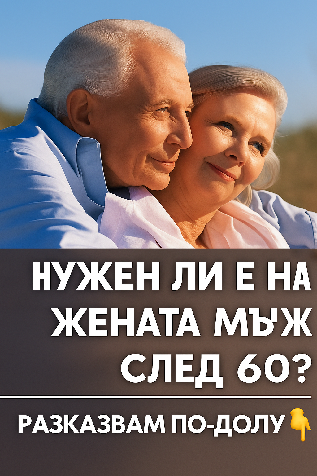 Нужен ли е на жената мъж след 60 години? 3 20251022 1311 baner s vapros za