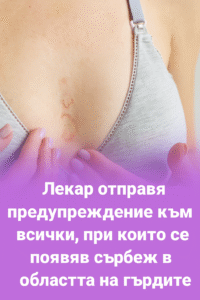 Лекар отправя предупреждение към всички, при които се появява сърбеж в областта на гърдите 28 20251024 1409 preduprezhdenie za sarbezh remix 01k8ayeasyfbt9y5qm0gs31j8k