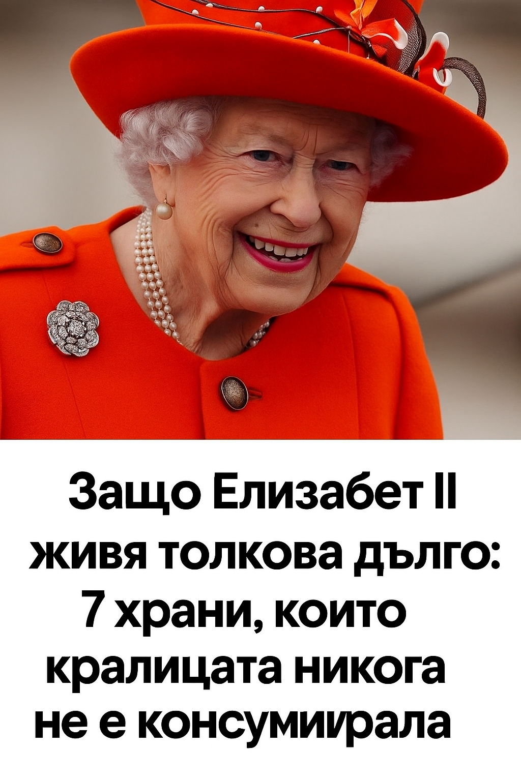 Защо кралица Елизабет II живя толкова дълго: 7 храни, които тя никога не е включвала в менюто си. 3 20251027 1311 elizabet ii