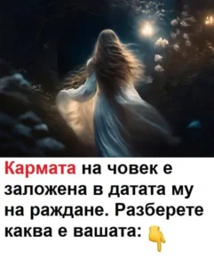 Кармата на човек е заложена в датата му на раждане. Разберете своята. 😱 44 506439289 1380937493595897 8936203046702094956 n.jpg