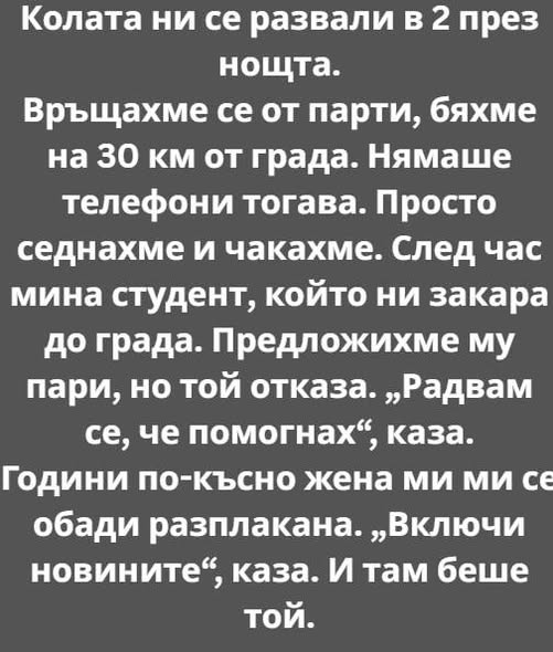Колата ни се развали в 2 през нощта. 3 570569970 122207487872271488 3351466534219801122 n