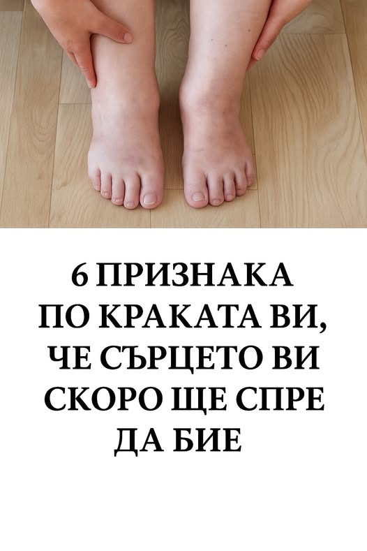 6 признака по краката ви, че сърцето ви скоро ще спре да бие 👇 3 571037002 122169247034593989 589958474054809970 n