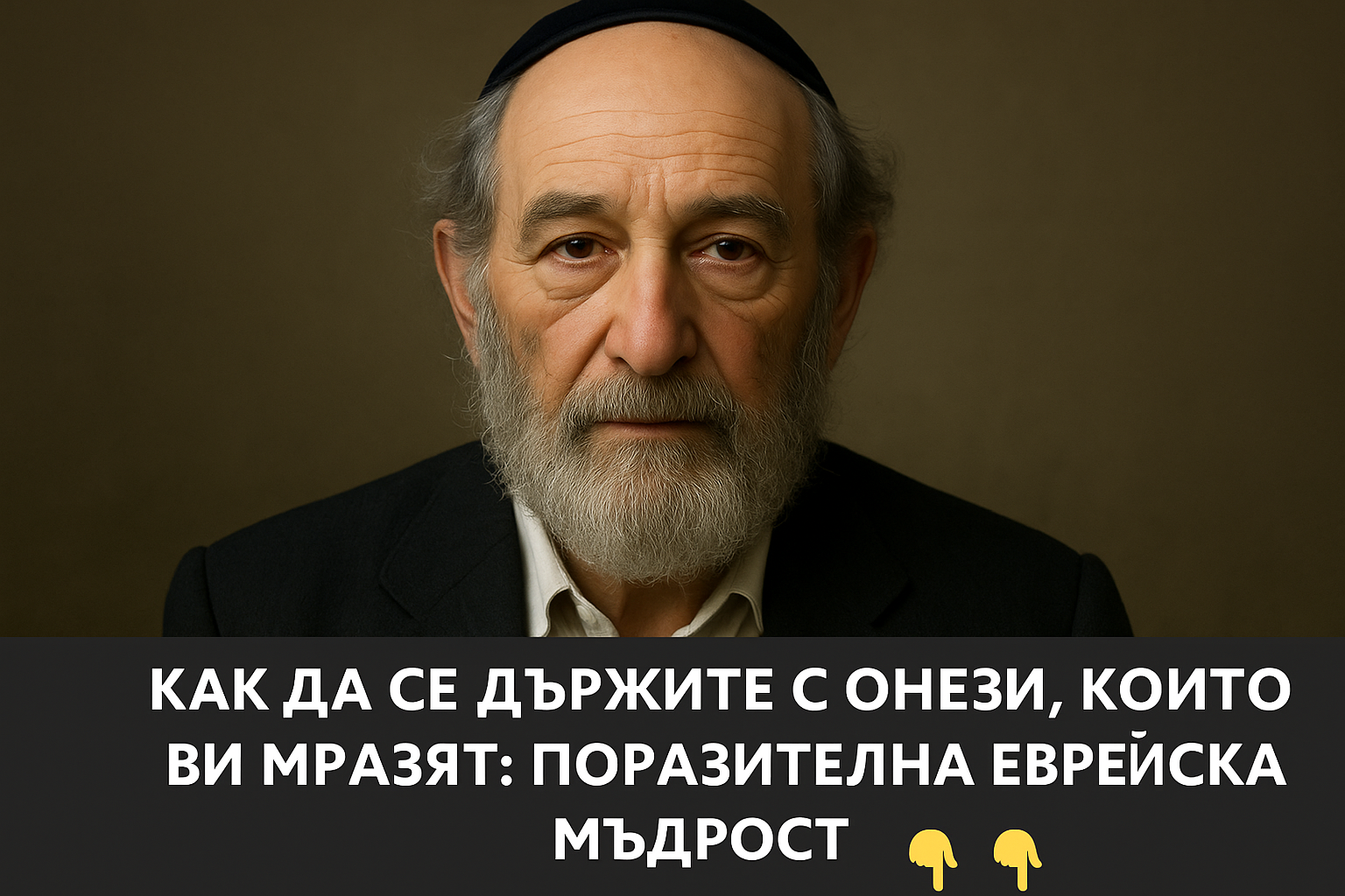 Как да се държите правилно с хората, които ви мразят: 👇 3 20251102 1252 evrejska madrost