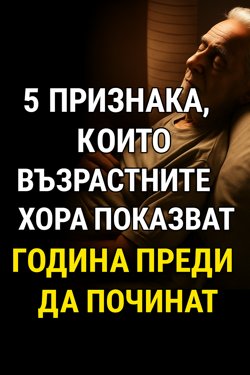 5 признака, че възрастен човек може да се намира в последната година от живота си. Фини сигнали и предупредителни знаци, които не бива да се пренебрегват! 👇👇 3 20251106 1056 priznaczi predi