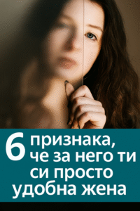 6 признака, по които можеш да разбереш, че за него ти си просто удобна жена. 78 20251111 1221 dvusmislena perspektiva remix 01k9s6vbyefjssn0r1f94h38xa