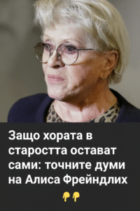 Защо толкова хора остават сами в напреднала възраст 2 20251115 1403 tochni dumi na alisa remix 01ka3p9cs5f1xtez5q5qkdpaff