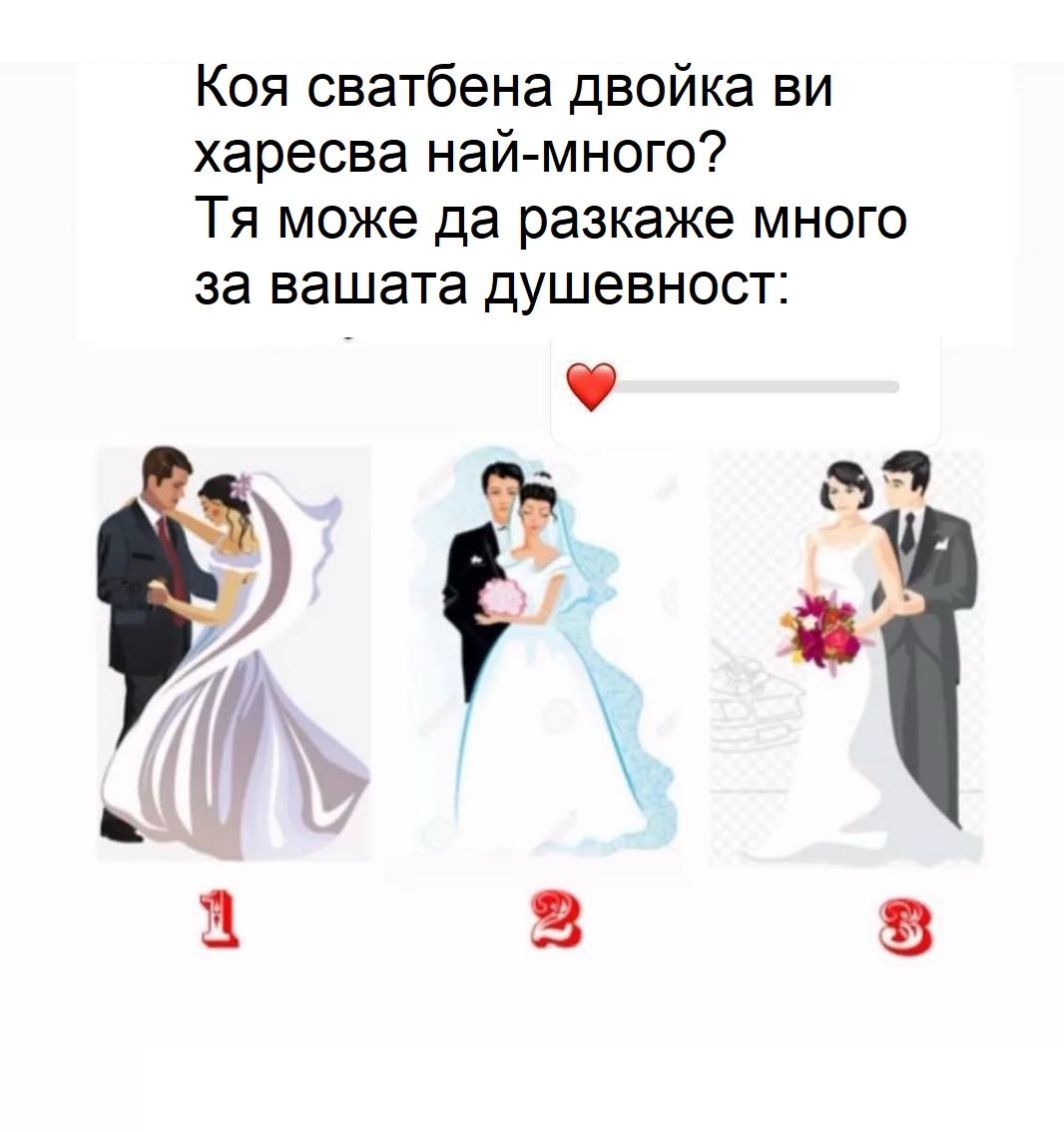 Коя сватбена двойка ви харесва най-много? Изборът ви може да разкаже много за вашата душевност. 😱 3 585302081 1517226706633641 2644842935180889063 n