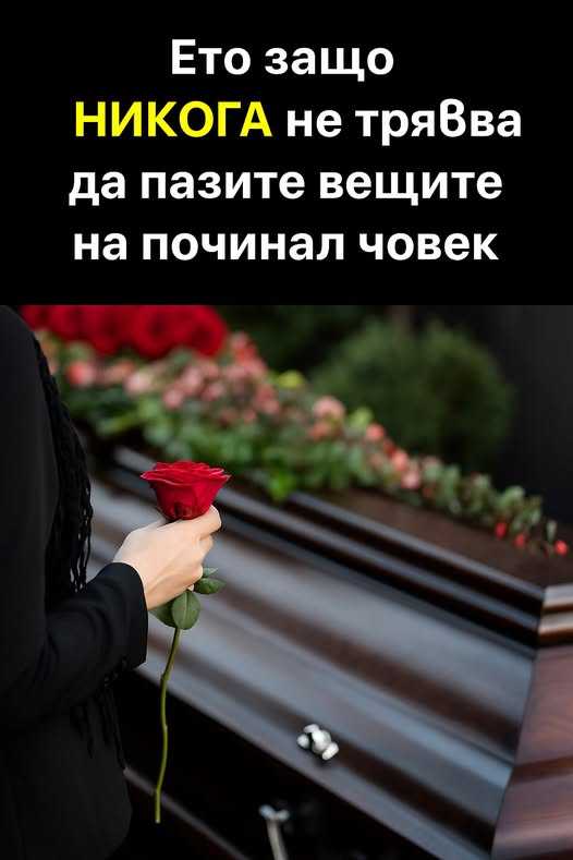 Ето защо НИКОГА не трябва да пазите вещите на починал човек. 👇 3 587396300 122173603772593989 4102733752181128559 n
