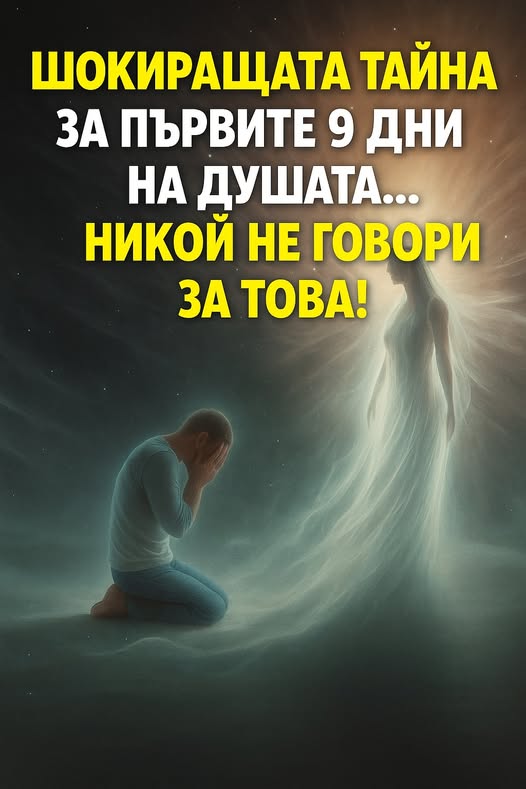 Шокиращата Тайна за Първите 9 Дни на Душата… Никой Не Говори за Това! 👇 3 589949118 122173598270593989 9071239979324344790 n