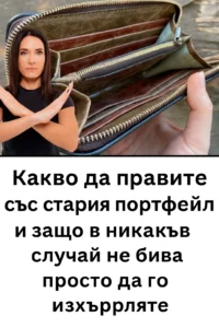 Какво да правите със стария портфейл и защо не бива да го изхвърляте просто така. 14 task 01ka0z2a0cfbmbnbavvhj2sacy 1763116803 img 0