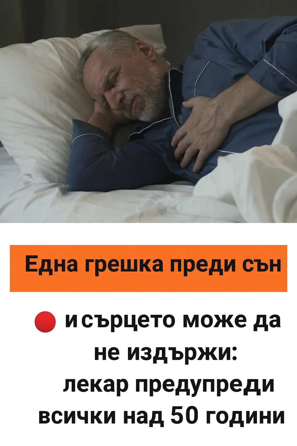 Една единствена грешка преди сън — и сърцето може да не издържи. Лекар отправи предупреждение към всички над 50 години. 3