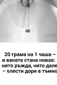 20 грама на 1 чаша – и ваната изглежда като чисто нова: нито ръжда, нито налеп – блести дори в тъмното. 38 task 01kae8gbbte8j88tqwcht2w5mx 1763562889 img 0