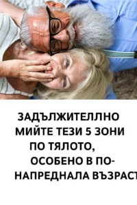 Не пропускайте да почиствате тези 5 важни зони по тялото, особено когато човек остарява. 32 task 01kae8r3qnehqbrrna58yec324 1763563171 img 0