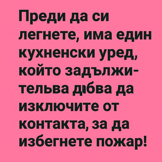 Преди да си легнете, има един кухненски уред, който задължително трябва да изключите от контакта на всяка цена, за да избегнете пожар! 😱 👇 3 598580401 122176521110593989 8365103917316413469 n