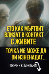 Ето как мъртвите влизат в контакт с живите. 👇 8 606452352 122178015662593989 4295246083737939094 n
