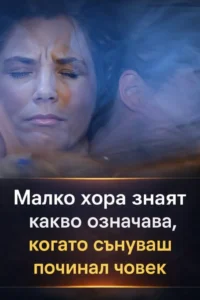 Един свещеник обясни какъв смисъл носи сънят, в който се появява човек, който вече не е сред живите. Значението може да ви изненада 😮 👇 26 task 01kdn09z5zehpahjp2gbx78j2n 1767010323 img 0