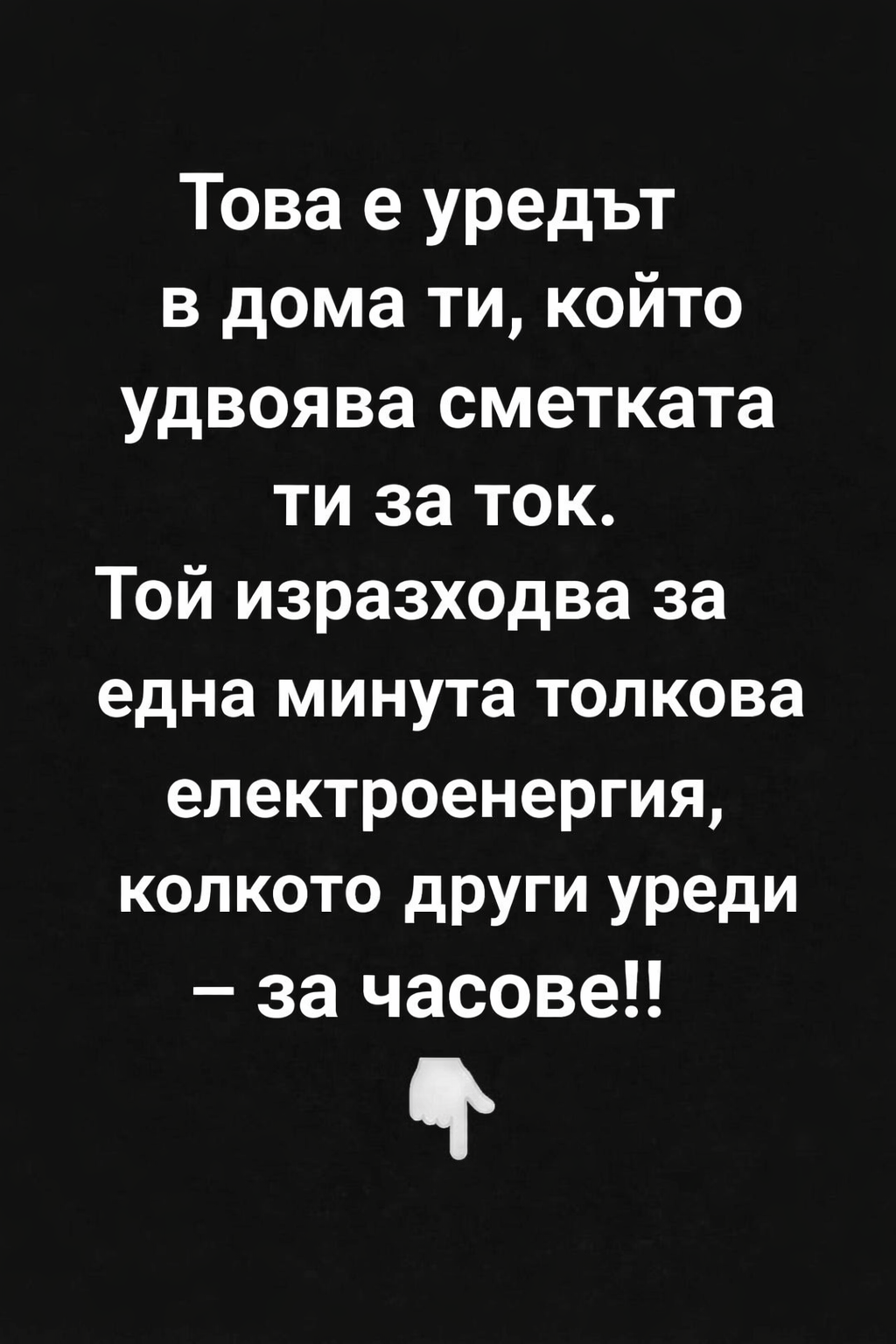 Това е уредът в дома ти, който удвоява сметката ти за ток. Той изразходва за една минута толкова електроенергия, колкото други уреди – за часове!! 👇 3 0831ebd0 dc47 423a aefa 7c2cc3cd420a