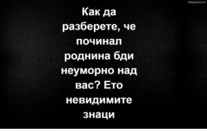 Как да разберете, че починал роднина бди неуморно над... Вижте повече... 20 608074429 910360124847984 2780897857330413551 n