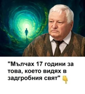 „Мълчах 17 години за това, което видях в задгробния свят“. 😱 👇 30 609176678 122178619064593989 1870276297851590885 n