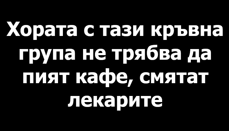 Хората с тази кръвна група не трябва да пият кафе, смятат лека... Вижте повече... 3 613023845 915856640964999 3135234003825070798 n