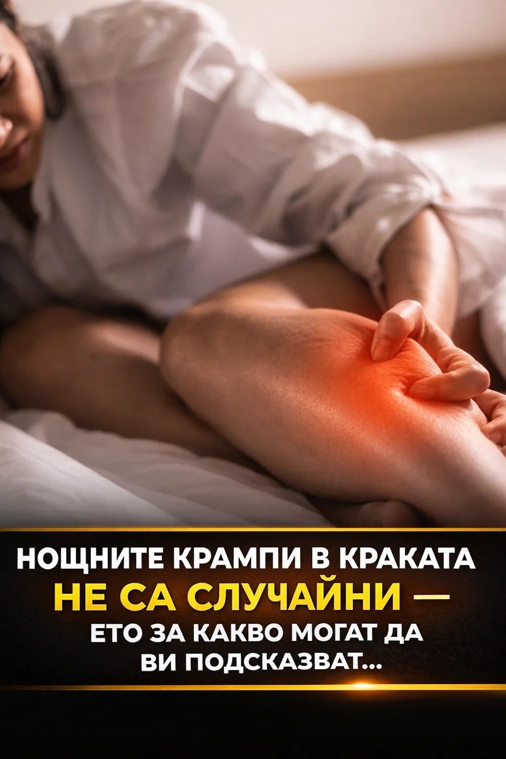 Ако по време на сън често получавате крампи в краката, не го подминавайте с лека ръка – това е сигнал, на който си струва да обърнете внимание… 3 task 01kebyjatkes0bjygdr06e4dq0 1767780294 img 0