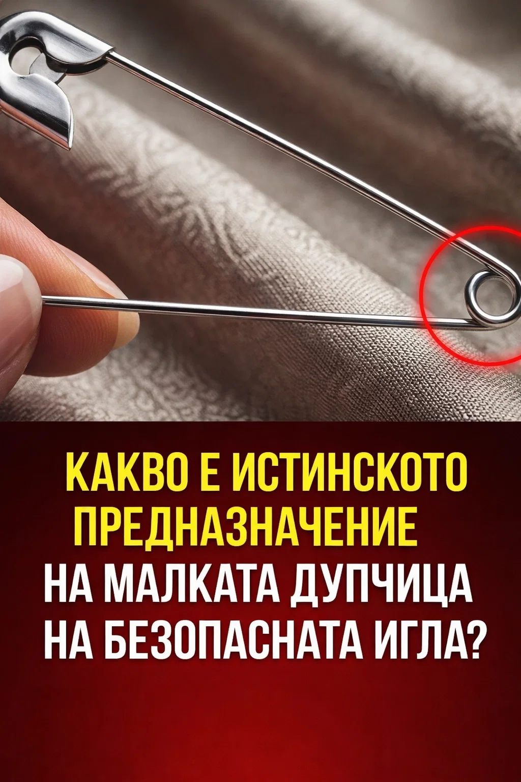 99% от хората нямат никаква представа за какво всъщност служи малкият отвор на безопасната игла. 3 task 01kftq9zpvetavqnhr9j3d23zj 1769349716 img 0