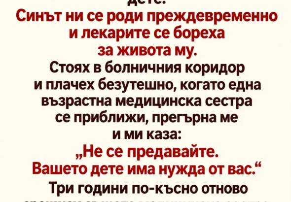 Жена ми почина, докато раждаше нашето бебе, след като вече бяхме преживели загубата на едно дете. Синът ни се роди преждевременно и лекарите се бореха за живота му. Стоях в болничния коридор и плачех безутешно, когато една възрастна медицинска сестра се приближи, прегърна ме и ми каза: 15 02128f48 7fd6 4041 b45e ed408266