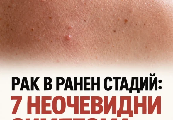 Рак в ранен стадий: 7 незабележими симптома според онколозите 28 1370aaf3 6577 40ef acf3 0aace6b4