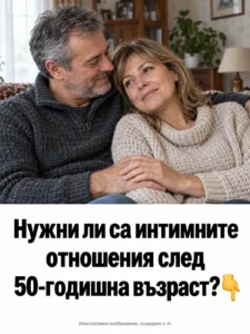 Нужни ли са интимните отношения след 50-годишна възраст? Разказвам в първия коментар 👇👇👇 15 6fc36060 0f13 453e 9ed3 feb9913e