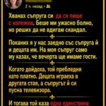 Хванах съпруга си да си пише с колежка. Беше ми ужасно болно, но реших да не вдигам скандал. 89 730c0aa0 9227 4454 8af0 aa0970591f36.png