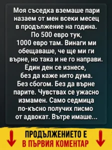 Моя съседка вземаше пари назаем от мен всеки месец в продължение на година. По 500 евро тук, 1000 евро там… 6 738511923 1289067276636265 8534428882427186616 n.jpg