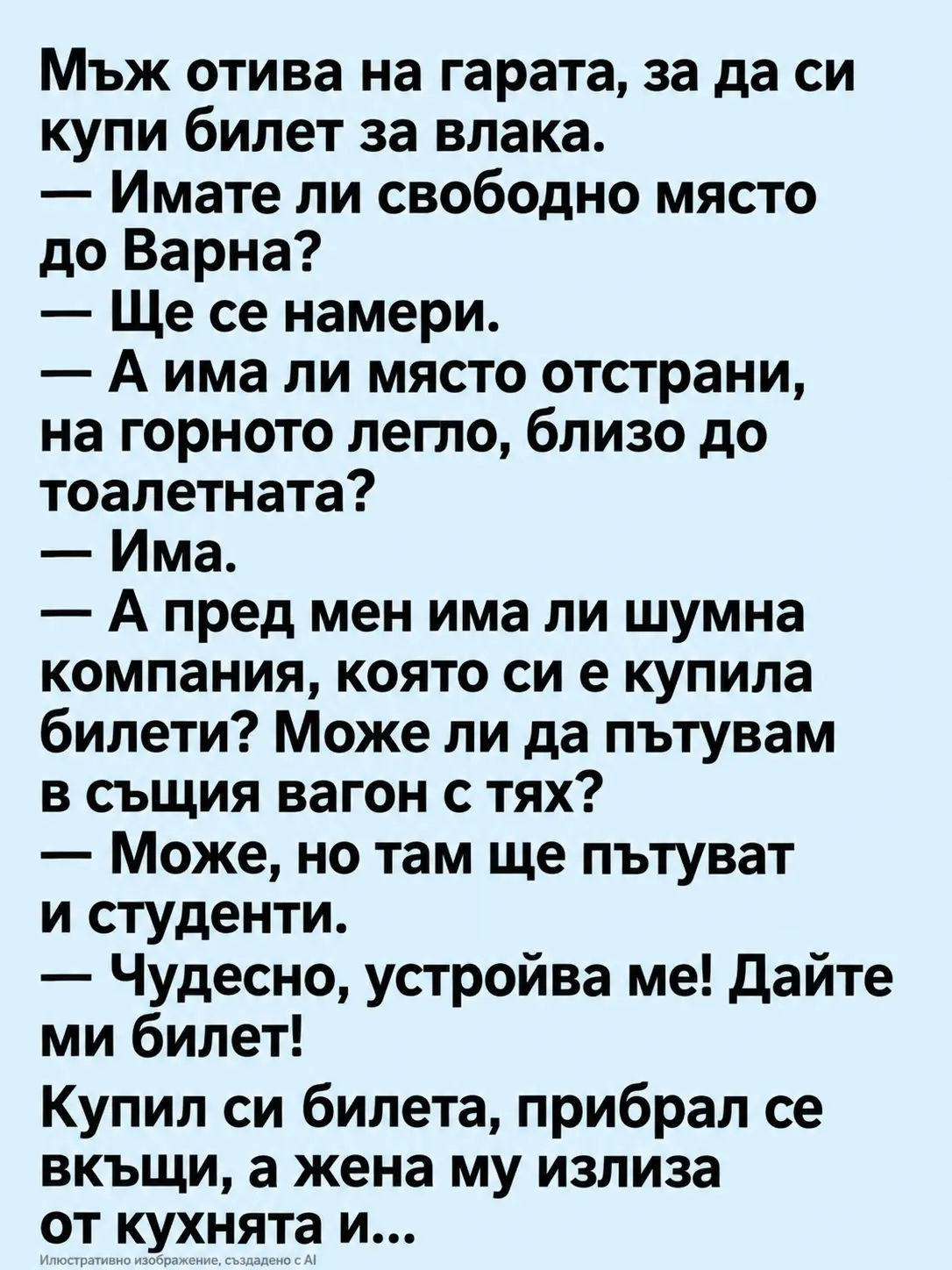 Мъж отива на гарата, за да си купи билет за влака. — Имате ли свободно място до Варна? 3 9356a342 b6ab 4ebf 922f 67a2077b